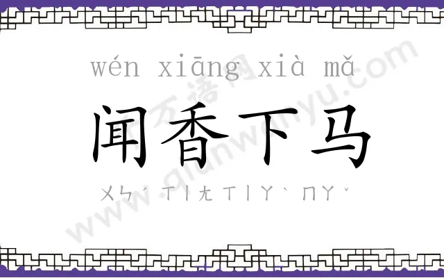 闻香下马