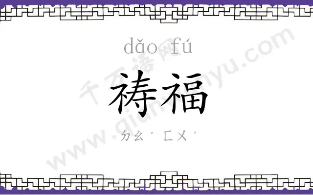祷福