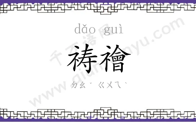 祷禬