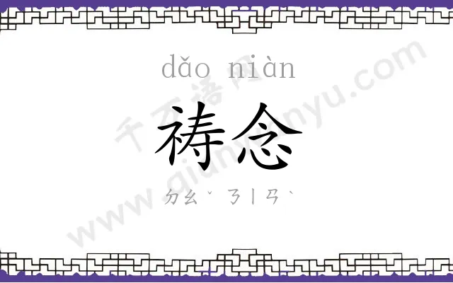 祷念