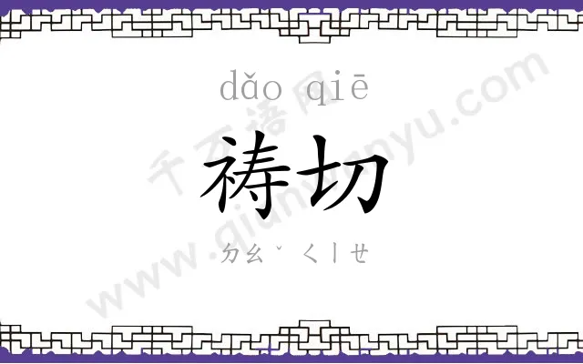 祷切