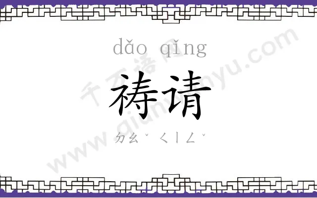 祷请