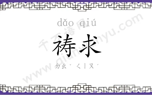 祷求