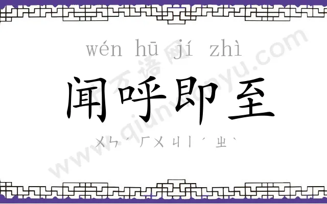 闻呼即至
