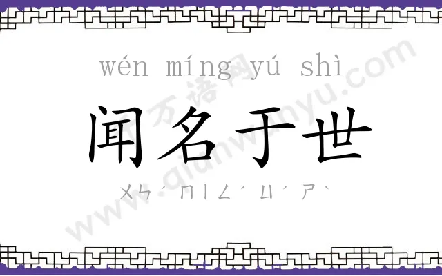 闻名于世