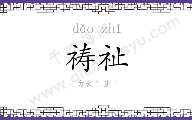 祷祉