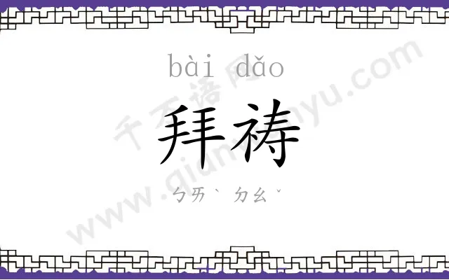 拜祷