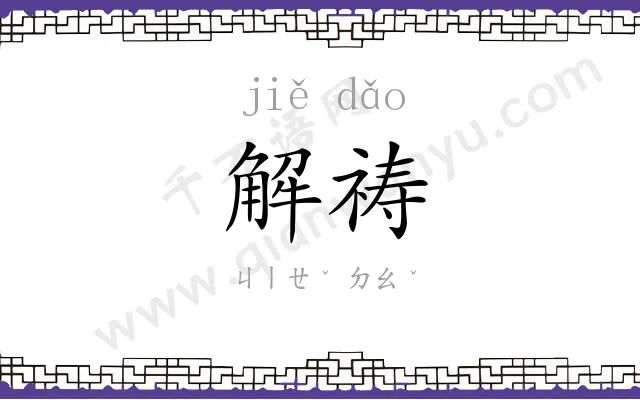 解祷