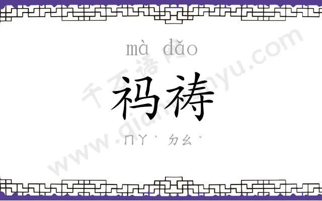 祃祷