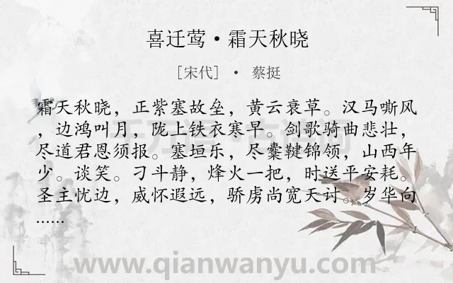 《喜迁莺·霜天秋晓》作者是宋代的蔡挺.本诗词属于秋天;边塞;写景;写人;爱国;壮志类诗词.诗词全文约共126字.