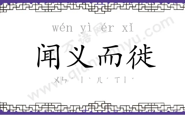 闻义而徙