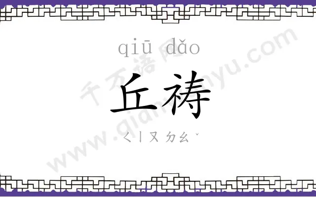 丘祷