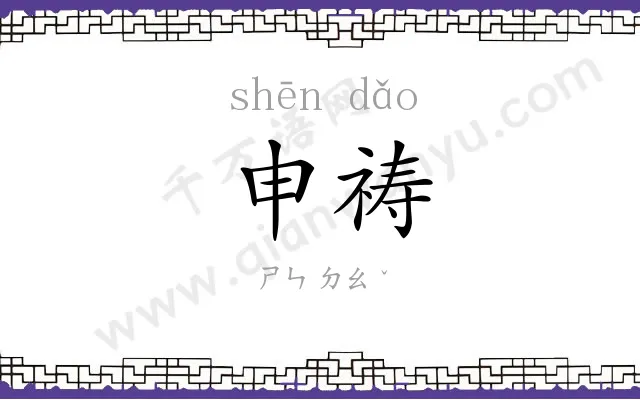 申祷