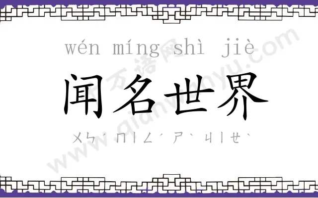 闻名世界