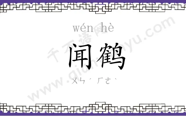 闻鹤