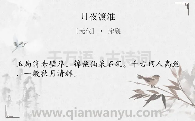 《月夜渡淮》作者是元代的宋褧.诗词全文约共28字.