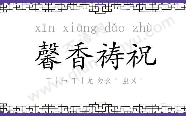 馨香祷祝
