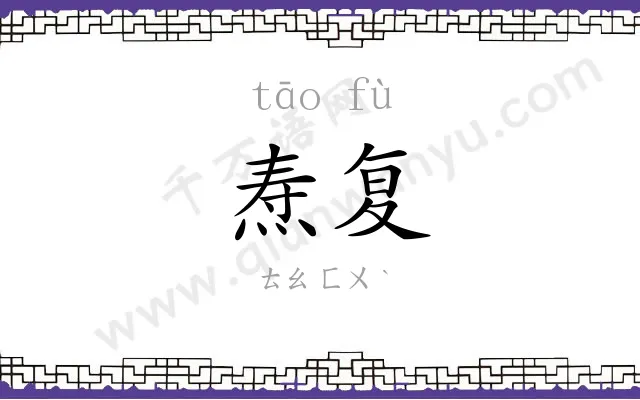 焘复
