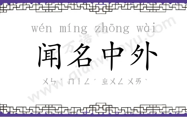 闻名中外