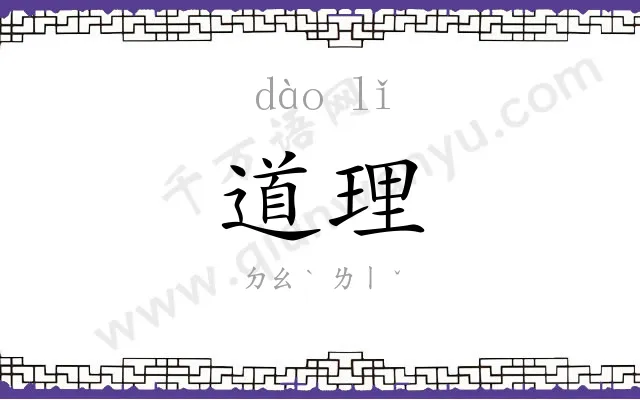 道理