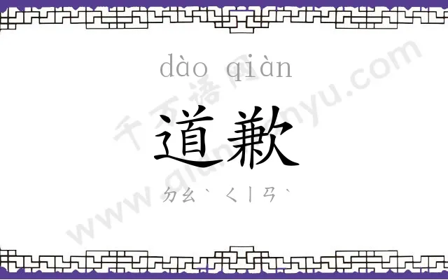 道歉