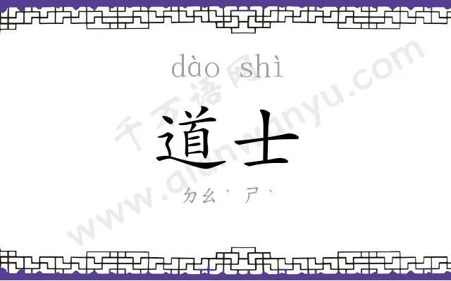 道士