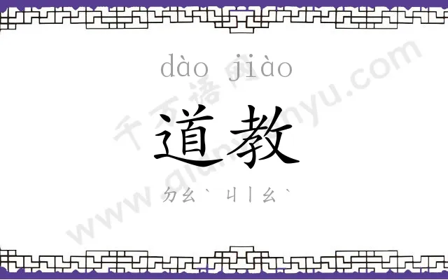 道教