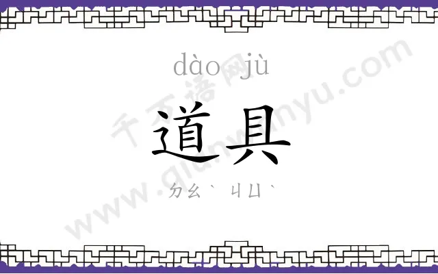 道具