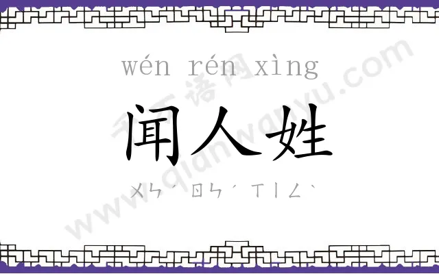闻人姓