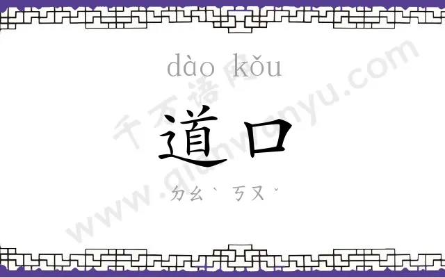 道口