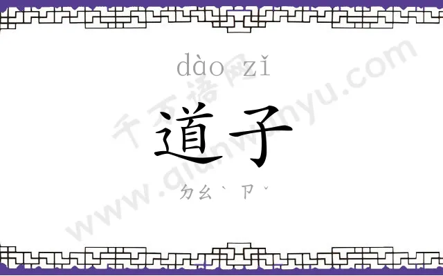 道子
