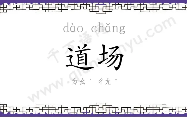 道场