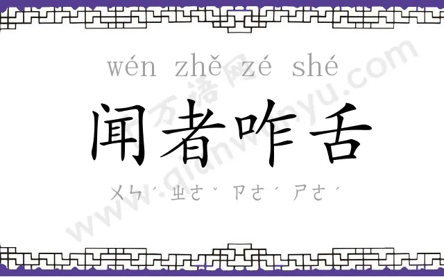闻者咋舌