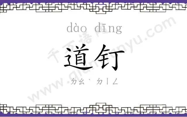 道钉