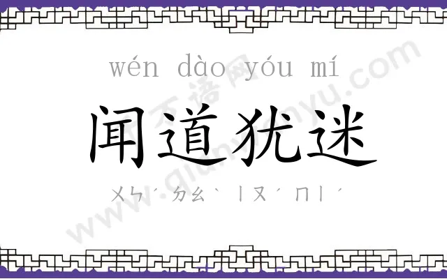 闻道犹迷