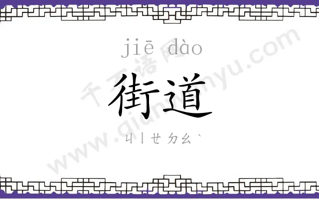 街道