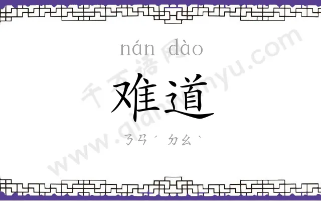 难道