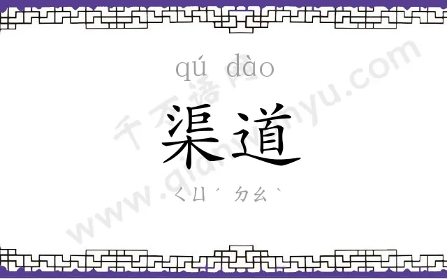 渠道