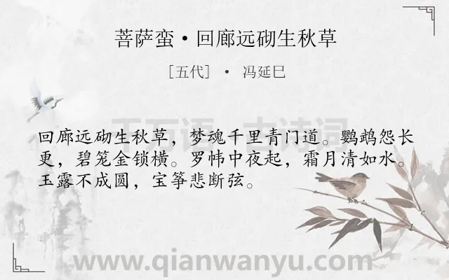 《菩萨蛮·回廊远砌生秋草》作者是五代的冯延巳.本诗词属于秋天;闺怨;妇女;怀远类诗词.诗词全文约共52字.