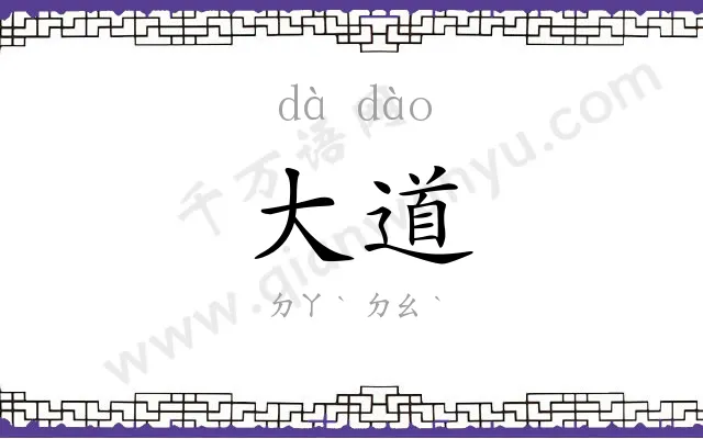 大道