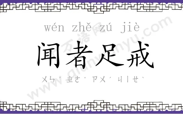 闻者足戒