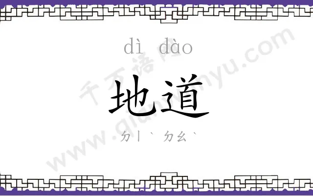 地道