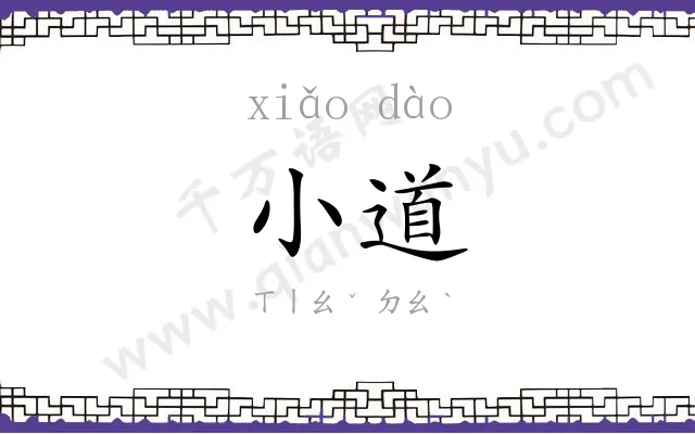 小道