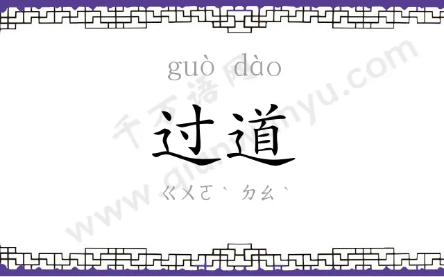 过道