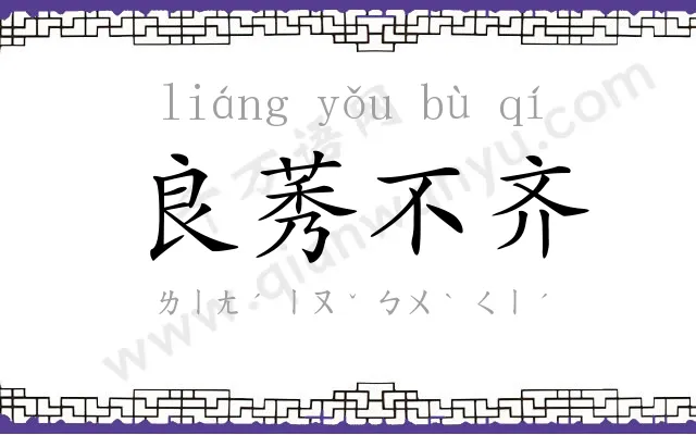 良莠不齐