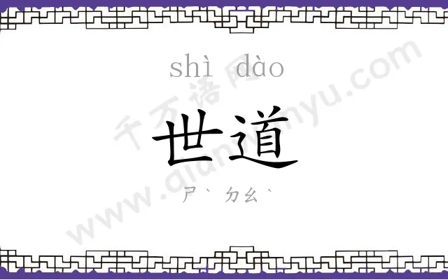世道