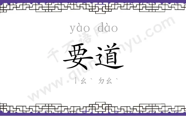 要道