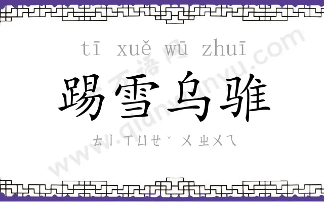 踢雪乌骓