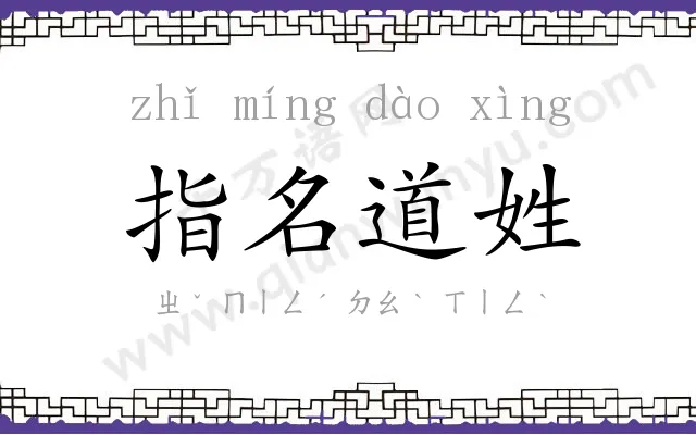 指名道姓
