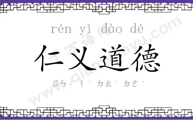 仁义道德